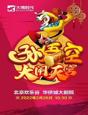 舞台剧《西游记之孙悟空大闹天宫》北京站