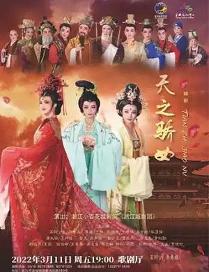 越剧《天之骄女》无锡站