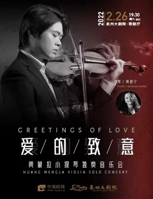 黄蒙拉泉州音乐会