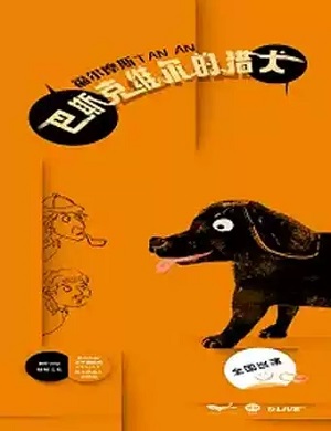 话剧《巴斯克维尔的猎犬》宜兴站