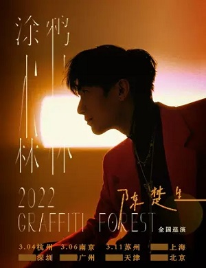 2025陈楚生南京演唱会