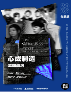 2025合肥心成制造音乐节