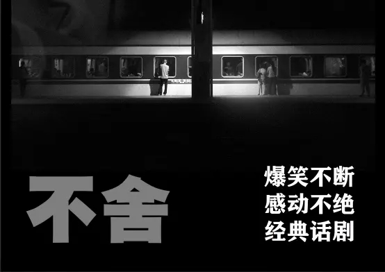 2022喜剧《青春的不舍》郑州站门票多少钱？附演出介绍