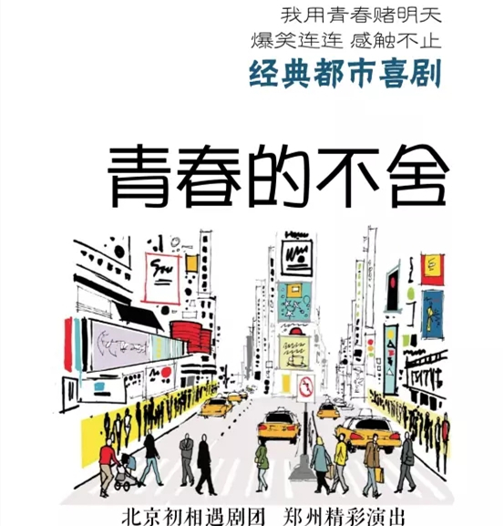2022喜剧《青春的不舍》郑州站门票多少钱？附演出介绍