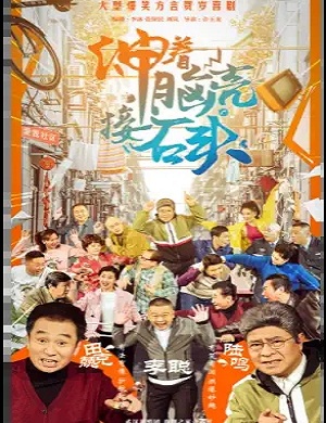 喜剧《伸着脑壳接石头》武汉站