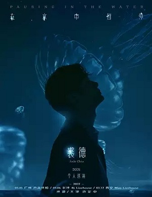 2025裘德长沙演唱会