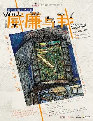 话剧《威廉与我》佛山站