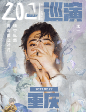 太一重庆演唱会