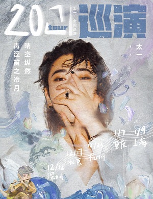 2025太一上海演唱会