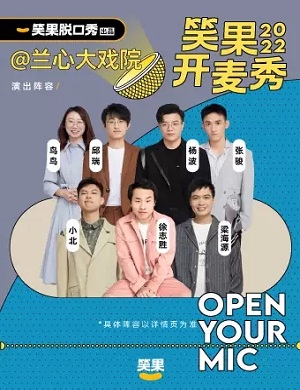 2025上海笑果脱口秀兰心大戏院专场