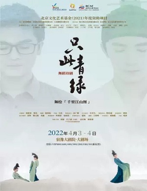 舞剧《只此青绿》宿迁站