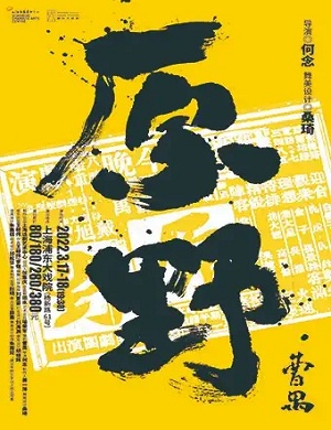 话剧《原野》上海站