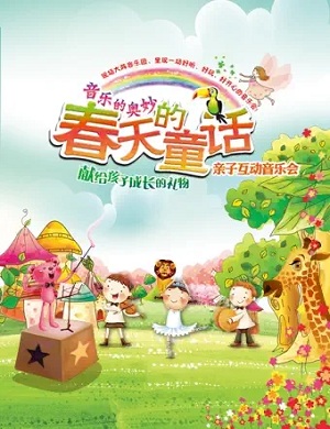 音乐会《春天的童话》广州站