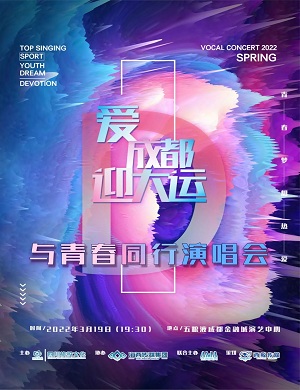 爱成都迎大运与青春同行成都演唱会