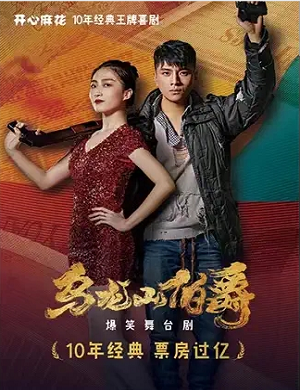 2025舞台剧乌龙山伯爵温州站