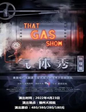 科学剧《气体秀》福州站