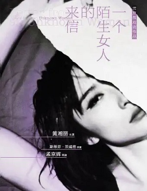 戏剧《一个陌生女人的来信》上海站