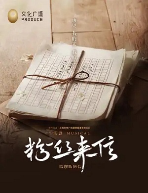 2025音乐剧粉丝来信深圳站