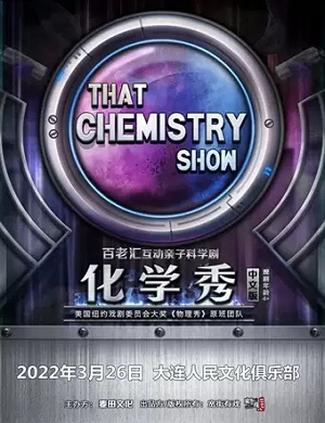 科学剧《化学秀》大连站