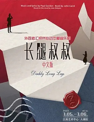 2025音乐剧长腿叔叔南昌站