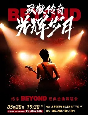 2025纪念beyond成都演唱会