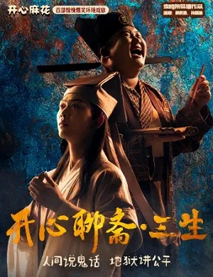 2025戏剧开心聊斋三生杭州站