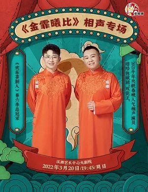 2025金霏曦比南昌相声专场
