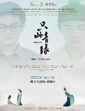 舞剧《只此青绿》遵义站