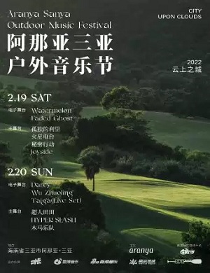 2025阿那亚三亚户外音乐节