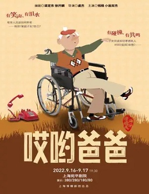 滑稽戏《哎哟爸爸》上海站