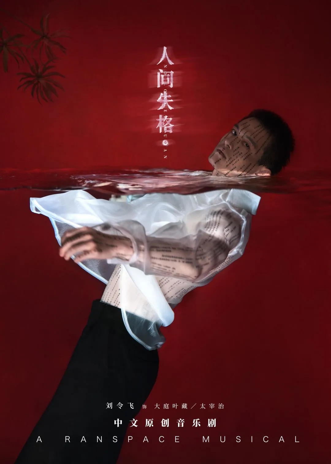 2022中文原创音乐剧《人间失格》-长沙站 2022中文原创音乐剧《人间失格》-长沙站