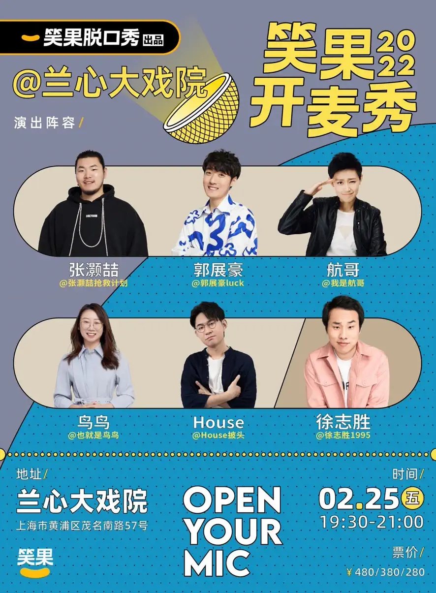 2022上海笑果脱口秀兰心大戏院专场阵容+门票+场馆介绍