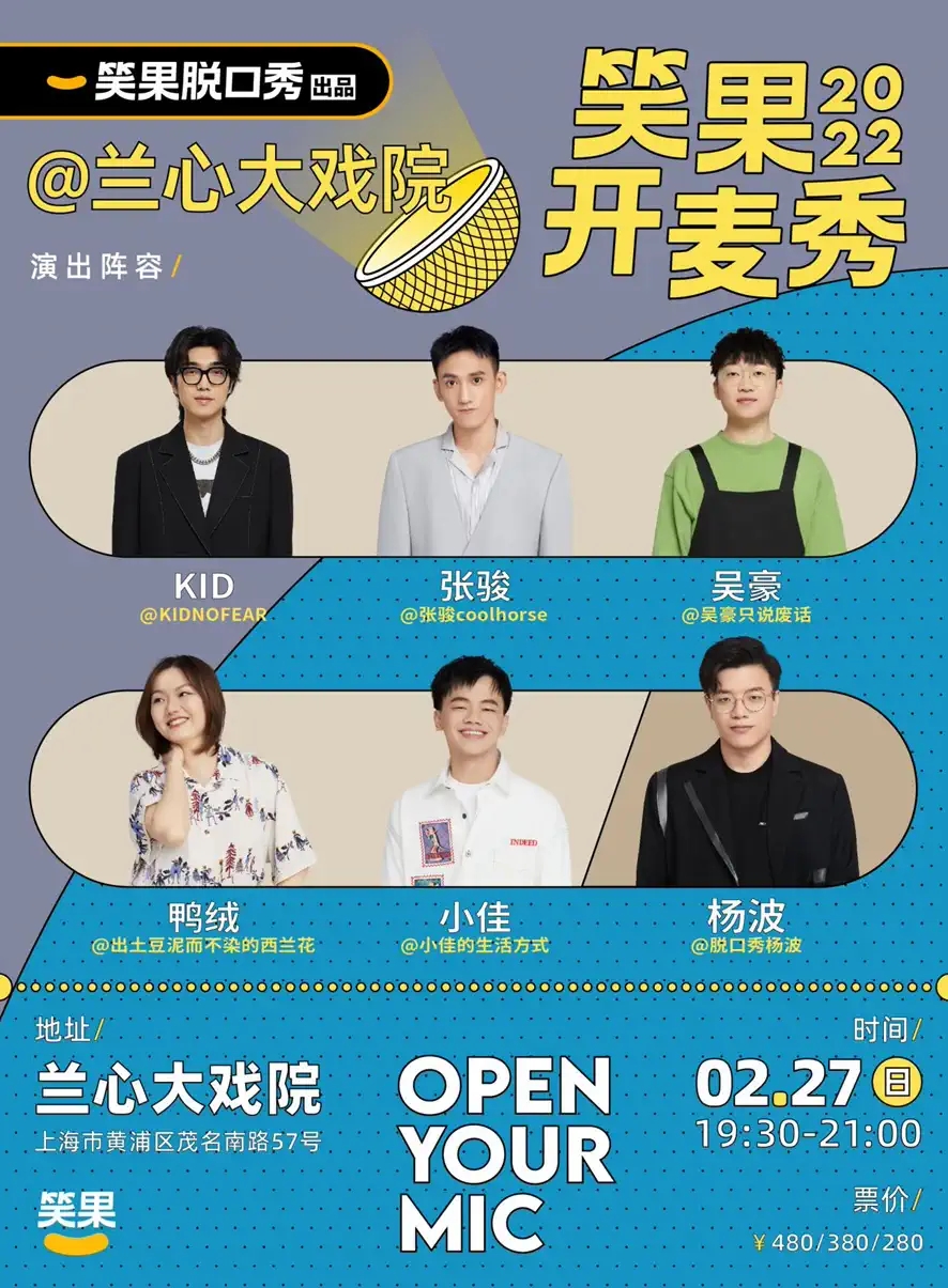2022上海笑果脱口秀兰心大戏院专场详情信息、订票方式