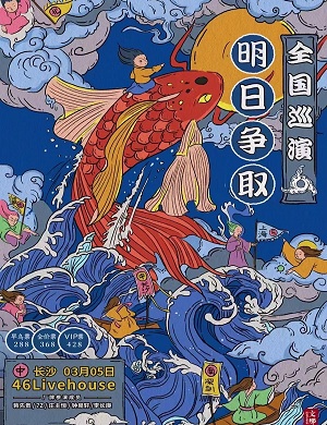 2025明日争取长沙演唱会