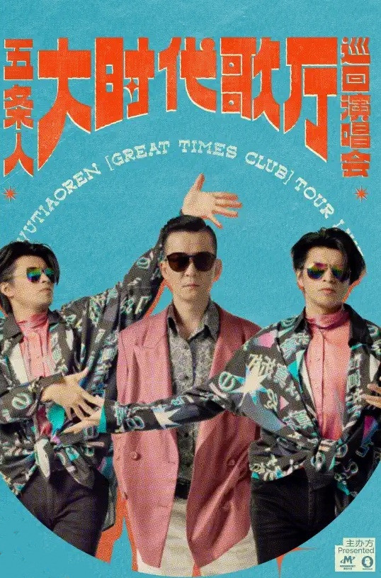 2023五条人广州演唱会时间、场馆、门票订购