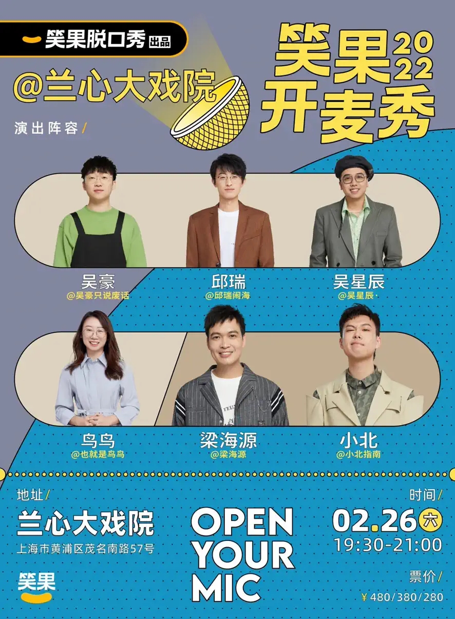 2022上海笑果脱口秀兰心大戏院专场详情信息、订票方式