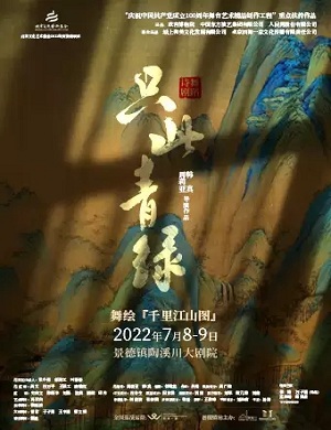 舞剧《只此青绿》景德镇站