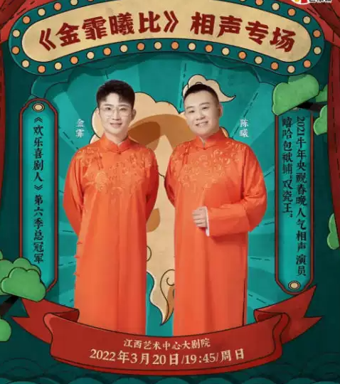 2022金霏曦比南昌相声专场时间信息、门票订购