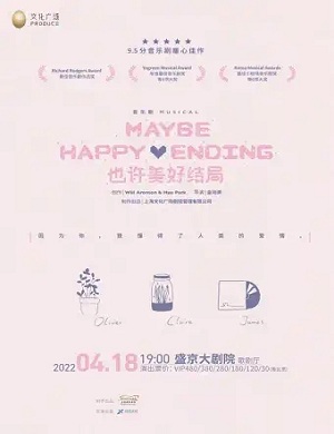 2025音乐剧也许美好结局沈阳站