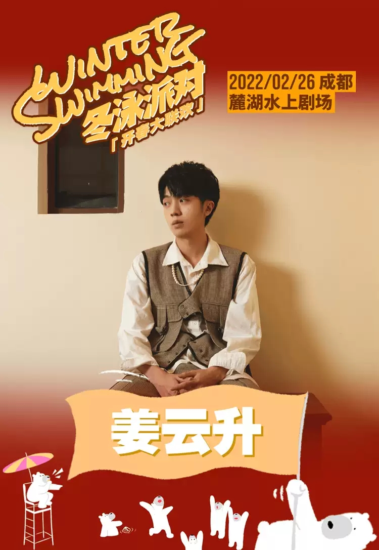 2022「星巢·冬泳派对·开春大联欢」姜云升+沙一汀EL+霓虹花园+LeeyOn李昂+汉堡黄-成都站