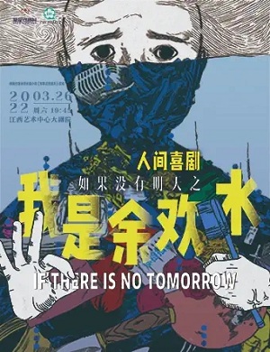 2025话剧我是余欢水南昌站