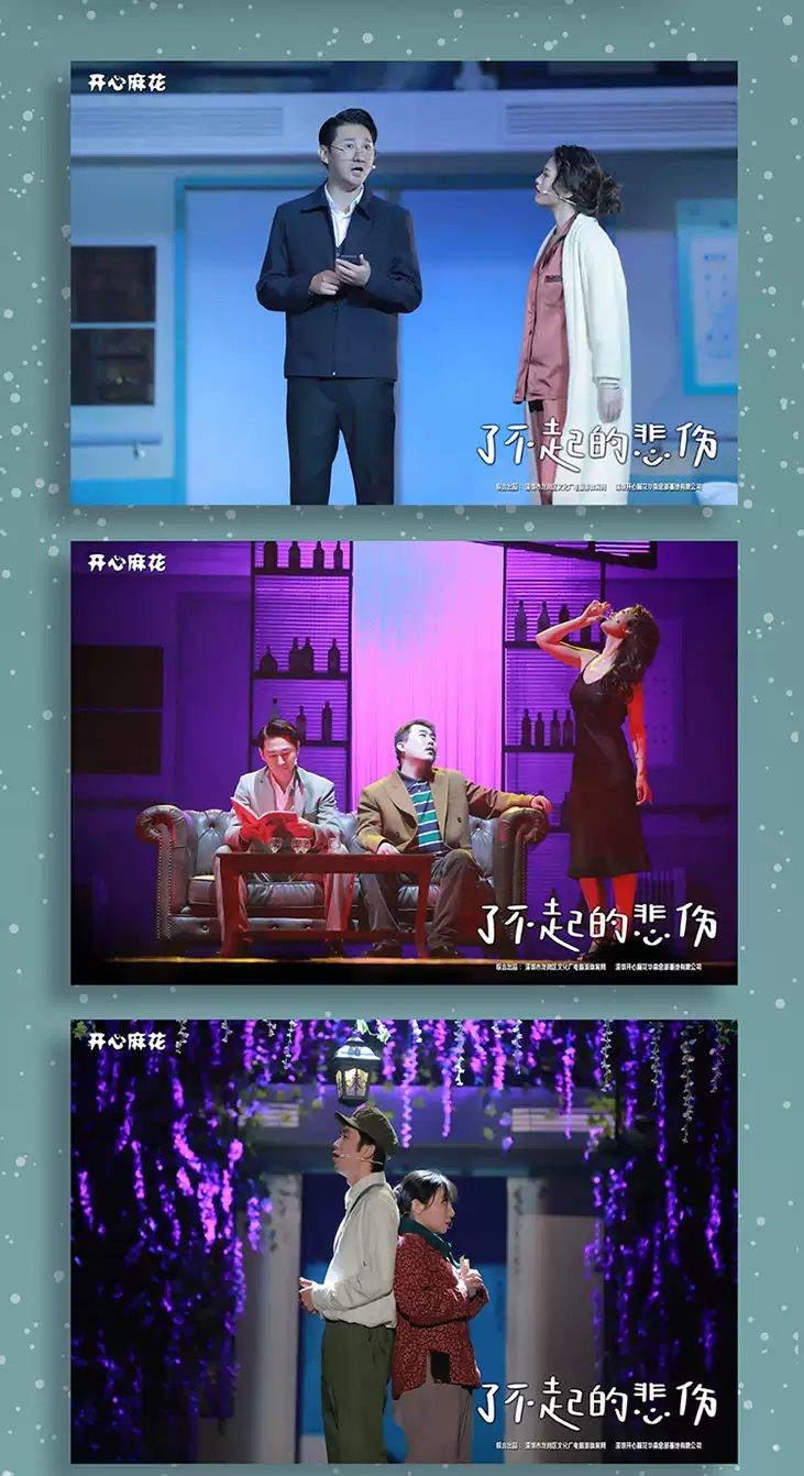 2022开心麻花深情暖心音乐剧《了不起的悲伤》-北京站