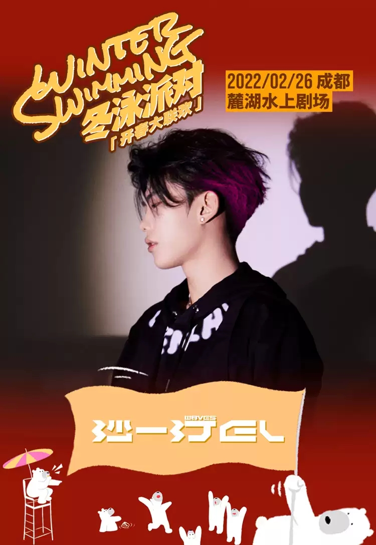 2022「星巢·冬泳派对·开春大联欢」姜云升+沙一汀EL+霓虹花园+LeeyOn李昂+汉堡黄-成都站