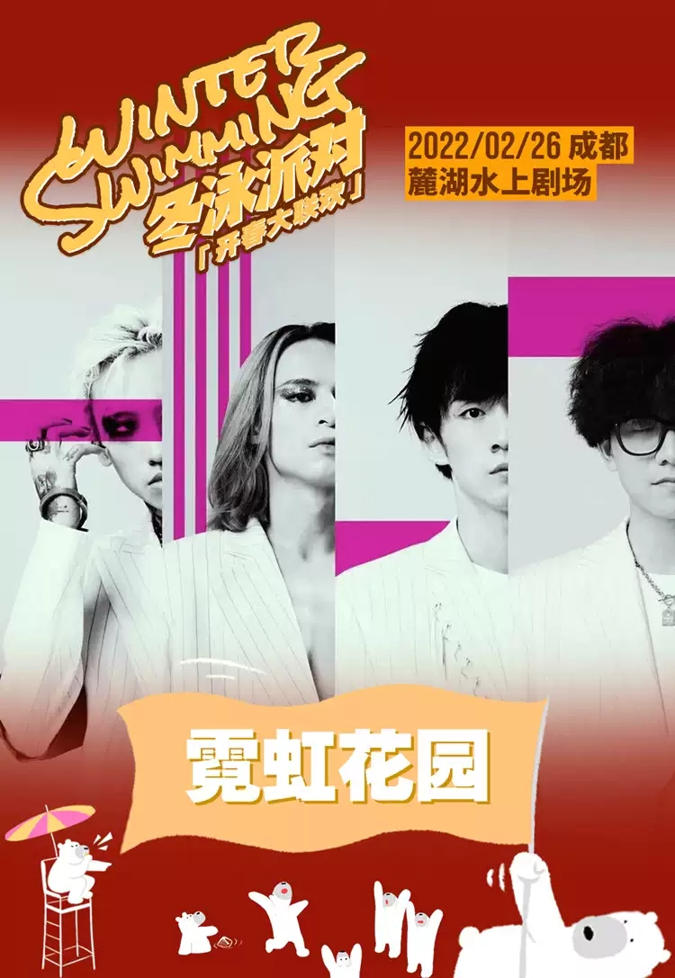 2022「星巢·冬泳派对·开春大联欢」姜云升+沙一汀EL+霓虹花园+LeeyOn李昂+汉堡黄-成都站