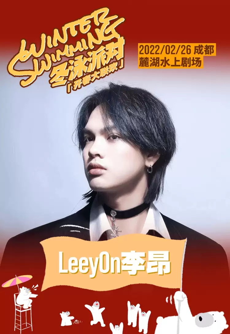 2022「星巢·冬泳派对·开春大联欢」姜云升+沙一汀EL+霓虹花园+LeeyOn李昂+汉堡黄-成都站