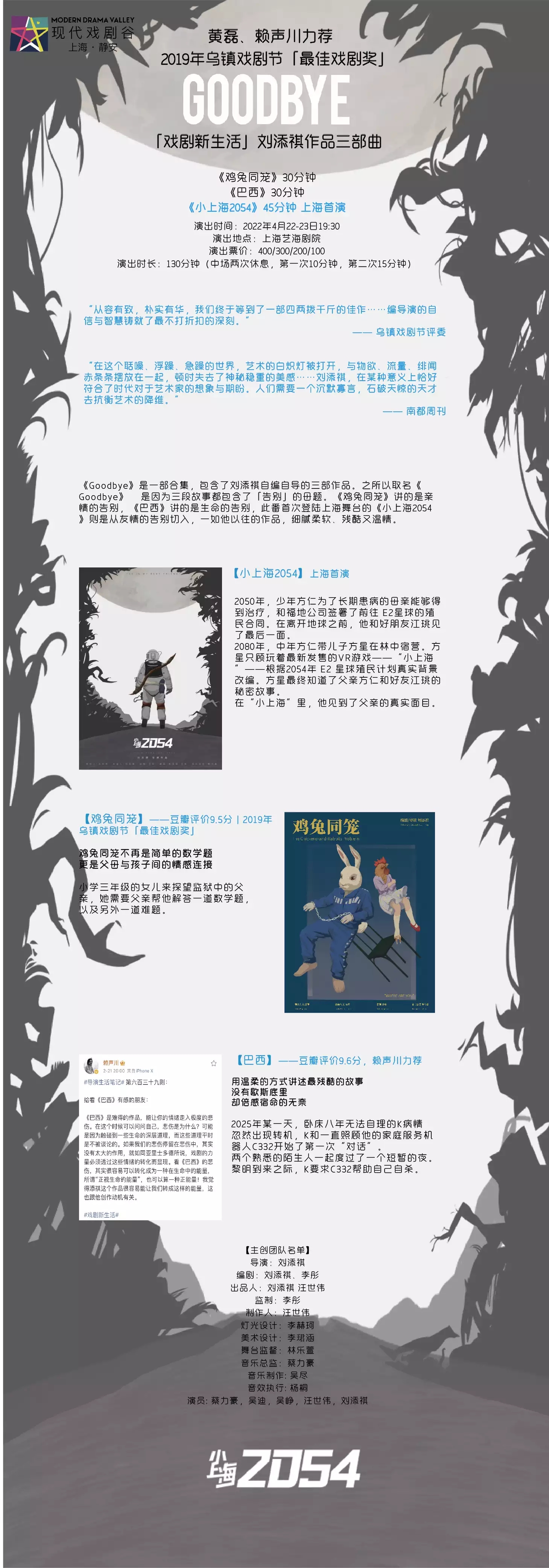 2022刘添祺《Goodbye》三部曲小上海2054上海首演上海·静安现代戏剧谷剧目展演-上海站 2022刘添祺《Goodbye》三部曲小上海2054上海首演上海·静安现代戏剧谷剧目展演-上海站