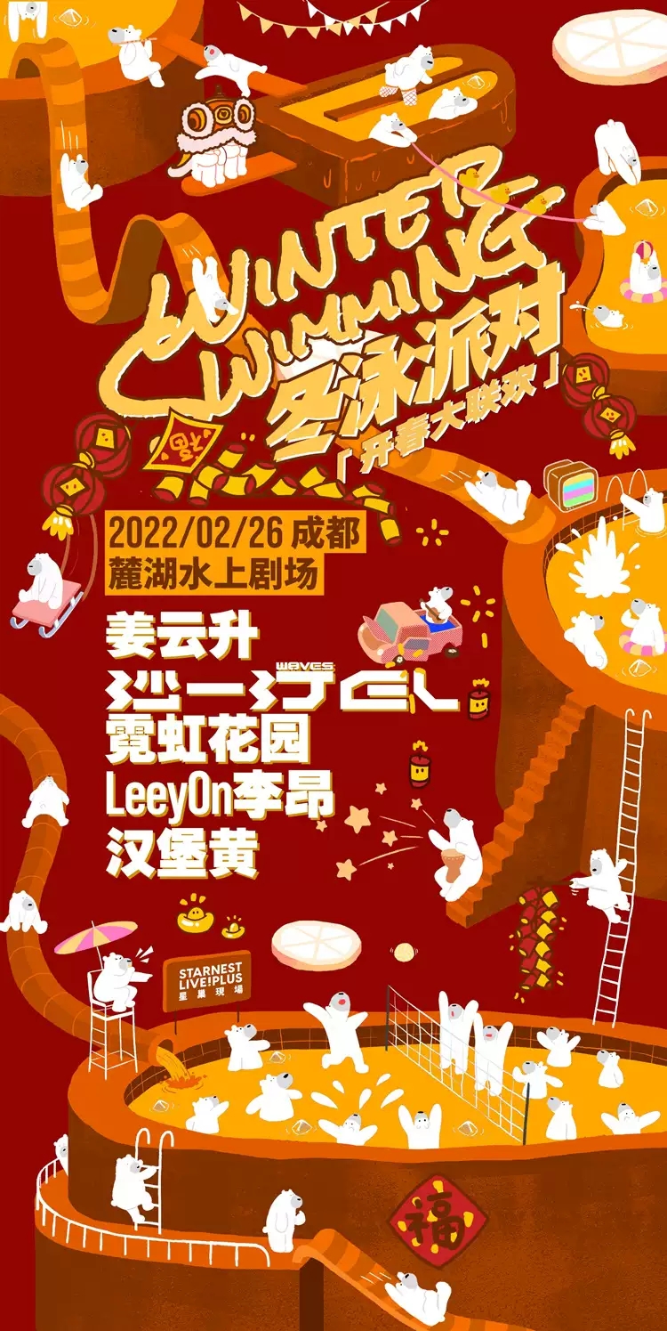 2022成都星巢现场冬泳派对嘉宾介绍+门票预订 2022成都星巢现场冬泳派对嘉宾介绍+门票预订