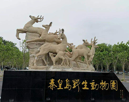 秦皇岛野生动物园