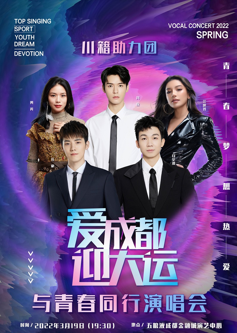 2022爱成都迎大运与青春同行成都演唱会什么时间开始?门票多少钱? 2022爱成都迎大运与青春同行成都演唱会什么时间开始?门票多少钱?