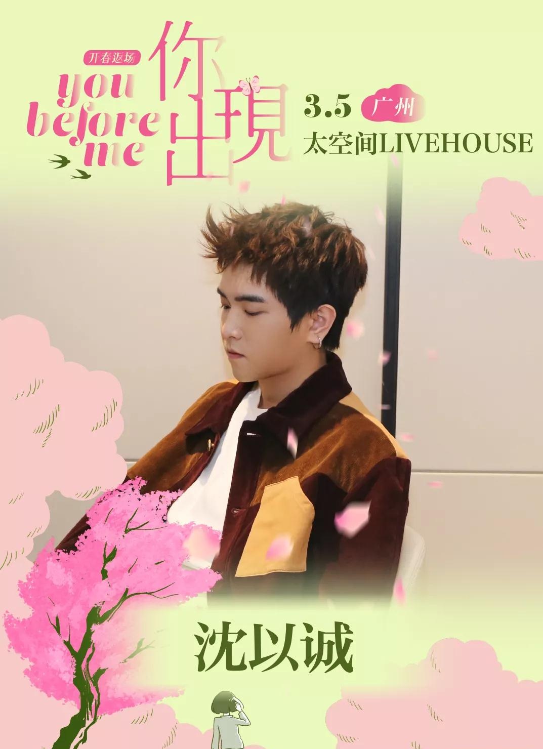 2022星巢现场《你出现之前》广州站时间、地点、门票价格